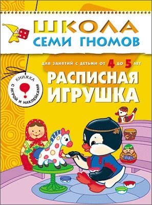 Расписная игрушка. Для занятий с детьми от 4 до 5 лет. Книжка с игрой и наклейками фото книги