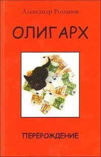 Олигарх. Перерождение фото книги