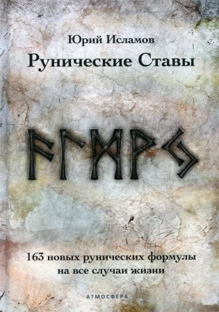 Рунические ставы. 163 новых рунических формул на все случаи жизни фото книги