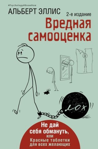 Вредная самооценка. Не дай себя обмануть, или Красные таблетки для всех желающих. 2-е издание фото книги
