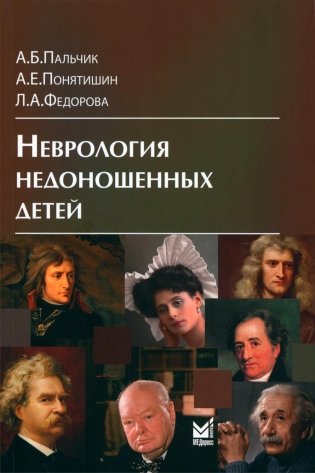 Неврология недоношенных детей. 6-е изд фото книги