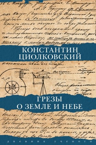 Грезы о земле и небе фото книги