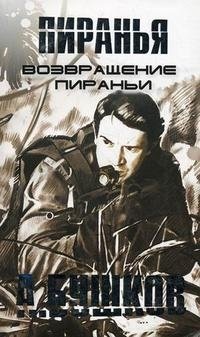 Возвращение Пираньи фото книги
