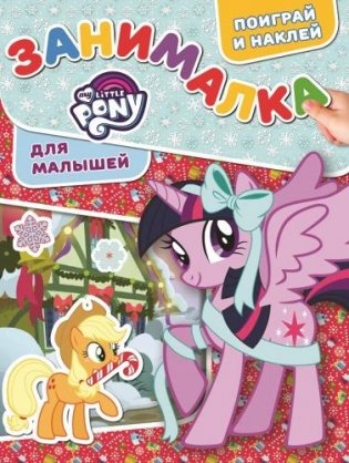 Мой маленький пони. ЗМ № 1817. Занималка для малышей фото книги