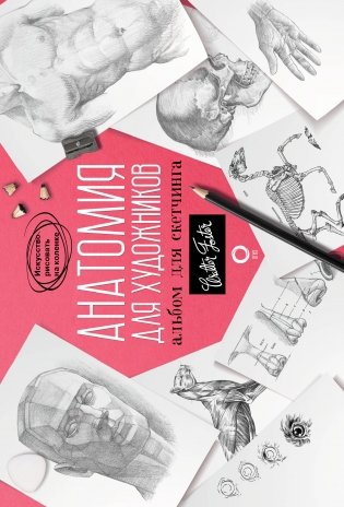 Анатомия для художников. Альбом для скетчинга фото книги
