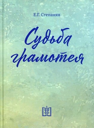 Судьба грамотея фото книги