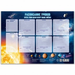 Расписание уроков "Солнечная система", 28,5x40 см фото книги