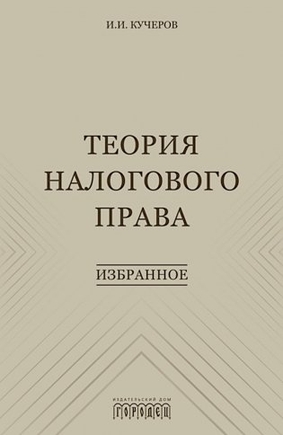 Теория налогового права: Избранное. фото книги