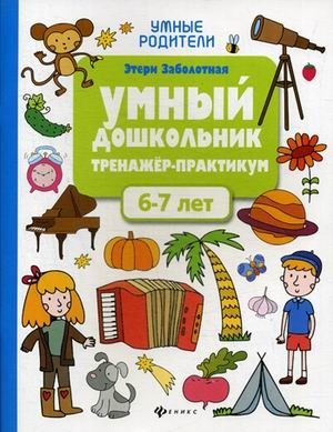 Умный дошкольник. 6-7 лет. Тренажер-практикум фото книги