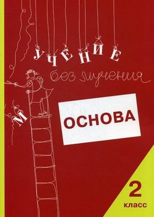 Учение без мучения: Основа. Рабочая тетрадь. 2 класс фото книги