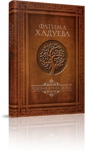 Родовая книга дома фото книги