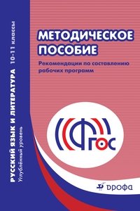 Русский язык и литература. 10–11 классы. Углубленный уровень. Методическое пособие. Рекомендации по составлению рабочих программ фото книги