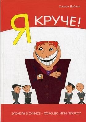 Я Круче! Эгоизм в офисе – хорошо или плохо? фото книги