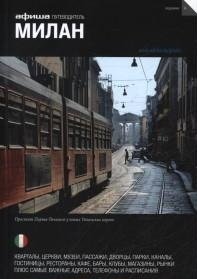 Милан. Выпуск 6 фото книги