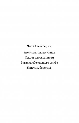 Уинстон, берегись! фото книги 14