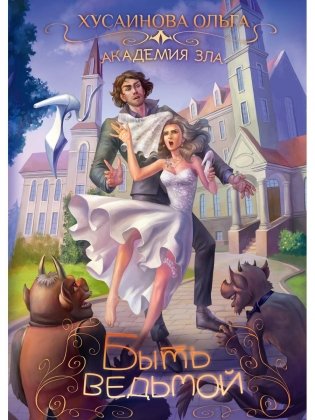 Академия Зла. Быть ведьмой фото книги