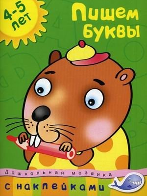 Пишем буквы. 4-5 лет фото книги