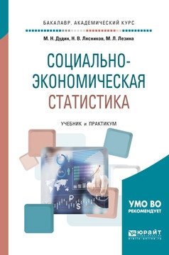 Социально-экономическая статистика. Учебник и практикум для академического бакалавриата фото книги