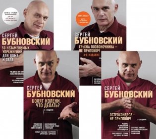 Бубновский: 4 бестселлера в комплекте (Болят колени. Остеохондроз. Грыжа позвоночника.50 незаменимых упражнений) фото книги