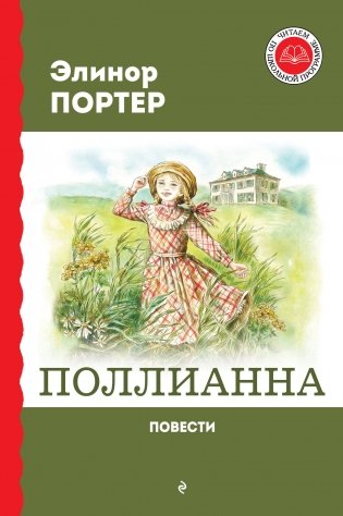 Поллианна. Повести фото книги