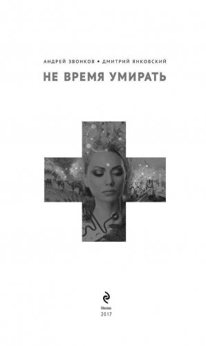Не время умирать фото книги 3