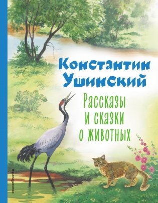 Рассказы и сказки о животных (ил. С. Ярового) фото книги