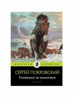 Охотники на мамонтов фото книги