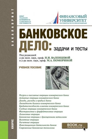 Банковское дело. Задачи и тесты. Учебное пособие фото книги