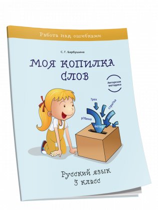 Моя копилка слов. Русский язык. 3 класс фото книги