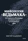 Мифология "Ведьмака". От Геральта и Йеннифэр до Дикой охоты и Сопряжения сфер. Покетбук фото книги маленькое 2
