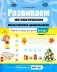 Развиваем математические представления дошкольников. Рабочая тетрадь для детей 6-7лет. Выпуск 1. (Сентябрь–январь) фото книги маленькое 2