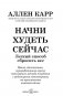 Начни худеть сейчас. Легкий способ сбросить вес. Новая дополненная переработанная версия популярного метода похудения с аудиокурсом гипнотерапии фото книги маленькое 3