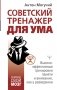Советский тренажер для ума. Высокоэффективные тренировки памяти и внимания, как у разведчика фото книги маленькое 2