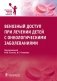 Венозный доступ при лечении детей с онкологическими заболеваниями фото книги маленькое 2