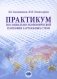 Практикум по социально-экономической географии зарубежных стран: Учебное пособие фото книги маленькое 2
