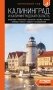 Калининград и Калининградская область: Зеленоградск, Куршская коса, Светлогорск, Балтийск, Янтарный, Черняховск, Советск, Правдинск, Железнодорожный: путеводитель. 3-е изд., испр. и доп. фото книги маленькое 2