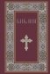 Библия. Книги Священного Писания Ветхого и Нового Завета. РПЦ. Полное издание с неканоническими книгами. (Красная) фото книги маленькое 2
