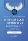 Ортопедическая стоматология. Факультетский курс: Учебник. 10-е изд., перераб. и доп фото книги маленькое 2