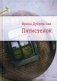 Пятистенок фото книги маленькое 2