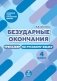 Безударные окончания. 4 класс. Тренажер по русскому языку фото книги маленькое 2
