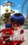 Леди Баг и Супер-Кот. Ананси фото книги маленькое 2