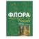 Атлас-определитель. Флора средней полосы России фото книги маленькое 2