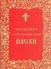 Последование во Святую и Великую Неделю Пасхи фото книги маленькое 2