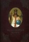 Чудотворные иконы. История обретения, чудеса, молитвы фото книги маленькое 2
