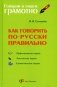 Как говорить по-русски правильно: Справочник фото книги маленькое 2
