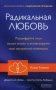 Радикальная Любовь. Расшифруйте план вашей жизни и активизируйте свой внутренний потенциал фото книги маленькое 2