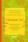 Намасте. Индийский путь к счастью, саморезализации и успеху фото книги маленькое 2