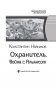 Охранитель. Война с Альянсом фото книги маленькое 5