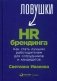 Ловушки HR-брендинга. Как стать лучшим работодателем для сотрудников и кандидатов фото книги маленькое 2