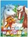 Мамы и малыши. Литературно-художественное издание для чтения родителями детям фото книги маленькое 2